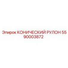 КОНИЧЕСКИЙ РУЛОН 5590003872 Epiroc