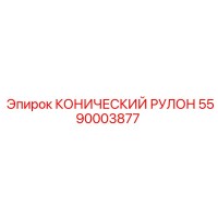 КОНИЧЕСКИЙ РУЛОН 5590003877 Epiroc