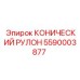 КОНИЧЕСКИЙ РУЛОН 5590003877 Epiroc