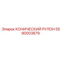 КОНИЧЕСКИЙ РУЛОН 5590003879 Epiroc