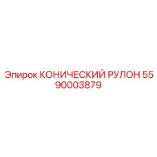КОНИЧЕСКИЙ РУЛОН 5590003879 Epiroc