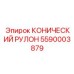 КОНИЧЕСКИЙ РУЛОН 5590003879 Epiroc