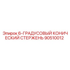 90510012 6-ГРАДУСОВЫЙ КОНИЧЕСКИЙ СТЕРЖЕНЬ Epiroc