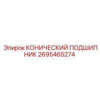 2695465274 КОНИЧЕСКИЙ ПОДШИПНИК by Epiroc