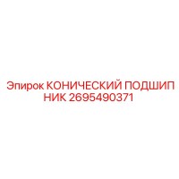2695490371 КОНИЧЕСКИЙ ПОДШИПНИК by Epiroc