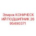 2695490371 КОНИЧЕСКИЙ ПОДШИПНИК by Epiroc