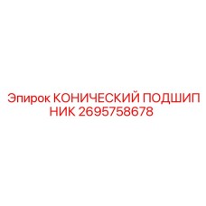 2695758678 КОНИЧЕСКИЙ ПОДШИПНИК by Epiroc
