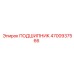 4700937566 ПОДШИПНИК Epiroc