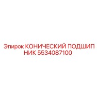 5534087100 КОНИЧЕСКИЙ ПОДШИПНИК (Epiroc)