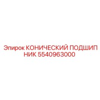 5540963000 КОНИЧЕСКИЙ ПОДШИПНИК Epiroc