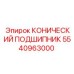 5540963000 КОНИЧЕСКИЙ ПОДШИПНИК Epiroc