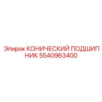 5540963400 КОНИЧЕСКИЙ ПОДШИПНИК Epiroc