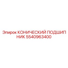 5540963400 КОНИЧЕСКИЙ ПОДШИПНИК Epiroc