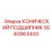 5540963400 КОНИЧЕСКИЙ ПОДШИПНИК Epiroc