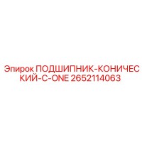 2652114063 ПОДШИПНИК-КОНИЧЕСКИЙ-C-ONE Epiroc