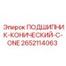 Конический подшипник Epiroc артикул 2652114063