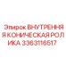 3363116517 ВНУТРЕННЯЯ КОНИЧЕСКАЯ РОЛИКА Epiroc