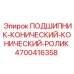 Подшипник конический Epiroc 4700416358 для буровых вращателей