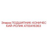 4700416363 ПОДШИПНИК-КОНИЧЕСКИЙ-РОЛИК Epiroc