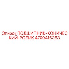 Высокоточный подшипник Epiroc 4700416363 для буровых кареток