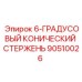 90510026 6-ГРАДУСОВЫЙ КОНИЧЕСКИЙ СТЕРЖЕНЬ Epiroc