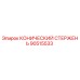 Конический стержень для буровой установки Epiroc артикул 90515533
