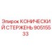 Конический стержень для буровой установки Epiroc артикул 90515533