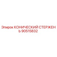 90515832 КОНИЧЕСКИЙ СТЕРЖЕНЬ Epiroc