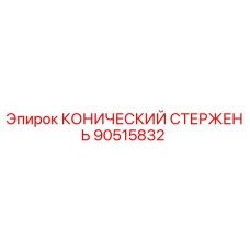 Оригинальный конический стержень 90515832 от производителя Epiroc
