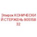 Оригинальный конический стержень 90515832 от производителя Epiroc