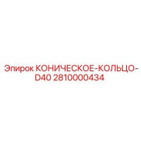 2810000434 КОНИЧЕСКОЕ-КОЛЬЦО-D40 Epiroc