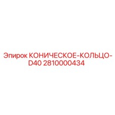 2810000434 КОНИЧЕСКОЕ-КОЛЬЦО-D40 Epiroc