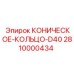 2810000434 КОНИЧЕСКОЕ-КОЛЬЦО-D40 Epiroc