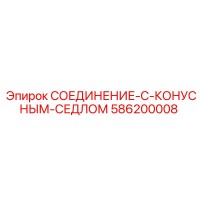 586200008 СОЕДИНЕНИЕ-С-КОНУСНЫМ-СЕДЛОМ Epiroc