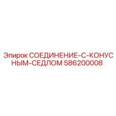 586200008 СОЕДИНЕНИЕ-С-КОНУСНЫМ-СЕДЛОМ Epiroc