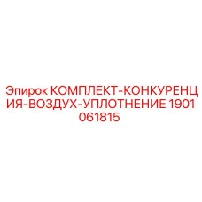 Конкурентный комплект уплотнений для пневмосистем артикул 1901061815