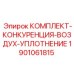 Конкурентный комплект уплотнений для пневмосистем артикул 1901061815