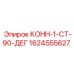 КОНН-1-СТ-90-ДЕГ 1624555627 Epiroc