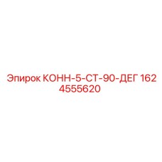 КОНН-5-СТ-90-ДЕГ 1624555620 Epiroc