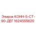 КОНН-5-СТ-90-ДЕГ 1624555620 Epiroc