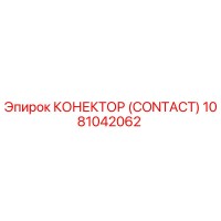 КОНЕКТОР (CONTACT) 1081042062 Epiroc