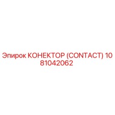 КОНЕКТОР (CONTACT) 1081042062 Epiroc