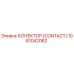 КОНЕКТОР (CONTACT) 1081042062 Epiroc