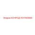 1511193900 КОНРОД Epiroc