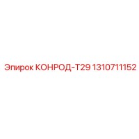 1310711152 КОНРОД-Т29 Epiroc