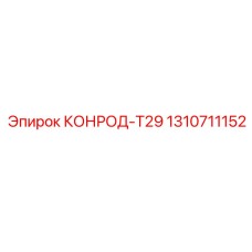 1310711152 КОНРОД-Т29 Epiroc