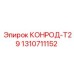 1310711152 КОНРОД-Т29 Epiroc