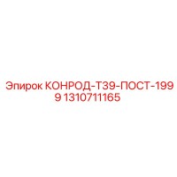 1310711165 КОНРОД-Т39-ПОСТ-1999 Epiroc