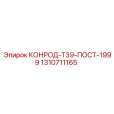 1310711165 КОНРОД-Т39-ПОСТ-1999 Epiroc