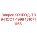 1310711165 КОНРОД-Т39-ПОСТ-1999 Epiroc